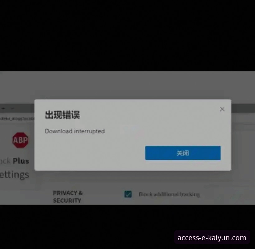 开云体育平台入口下载失败的完整解决指南与实用经验分享